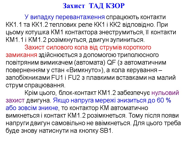 У випадку перевантаження спрацюють контакти КК1.1 та КК1.2 теплових реле КК1 і КК2 відповідно.